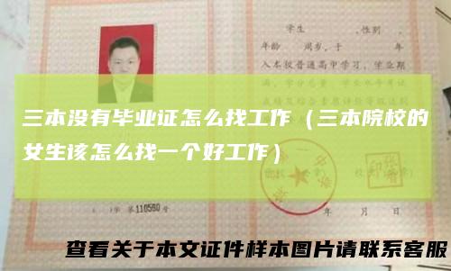 三本没有毕业证怎么找工作(三本院校的女生该怎么找一个好工作)