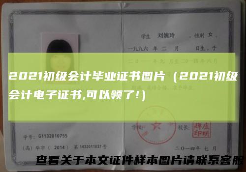 2021初级会计毕业证书图片（2021初级会计电子证书,可以领了!）