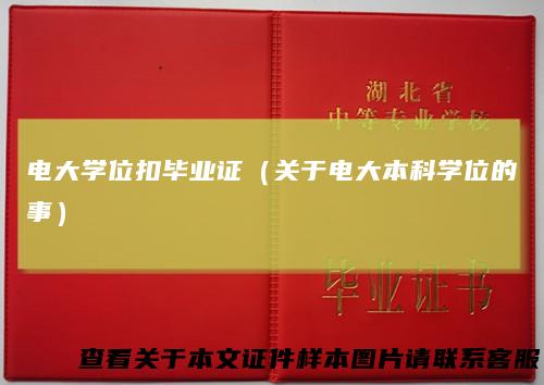 电大学位扣毕业证（关于电大本科学位的事）