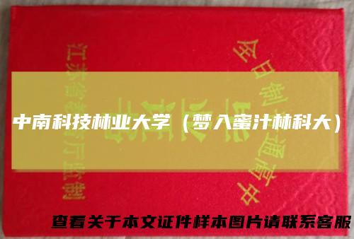 中南科技林业大学(梦入蜜汁林科大)
