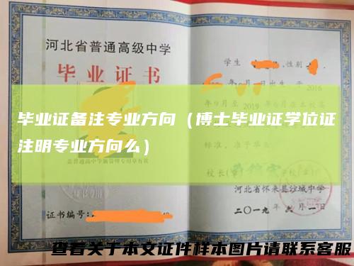 毕业证备注专业方向(博士毕业证学位证注明专业方向么)