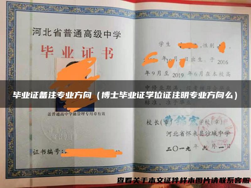 毕业证备注专业方向（博士毕业证学位证注明专业方向么）