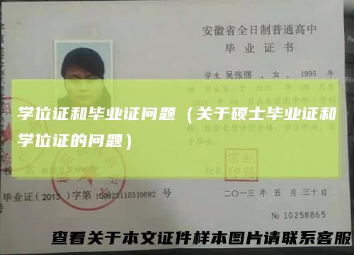 学位证和毕业证问题（关于硕士毕业证和学位证的问题）