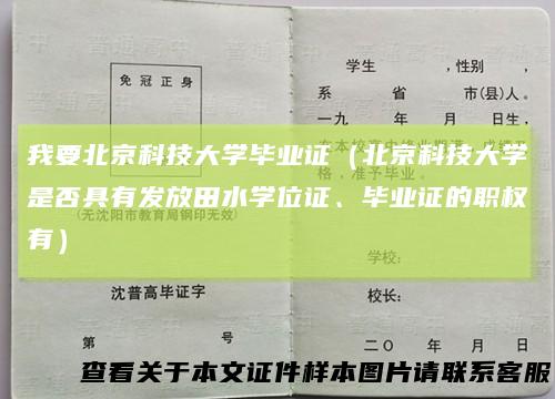 我要北京科技大学毕业证（北京科技大学是否具有发放田水学位证、毕业证的职权有）