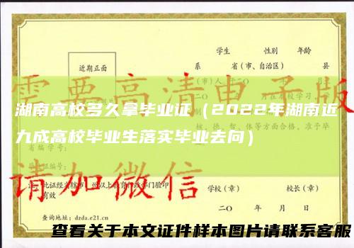 湖南高校多久拿毕业证（2022年湖南近九成高校毕业生落实毕业去向）