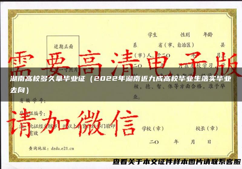 湖南高校多久拿毕业证（2022年湖南近九成高校毕业生落实毕业去向）
