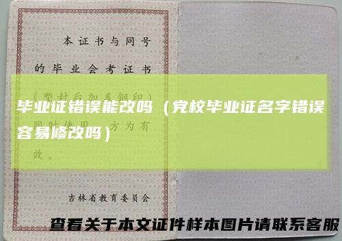 毕业证错误能改吗（党校毕业证名字错误容易修改吗）