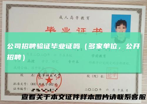 公司招聘验证毕业证吗（多家单位，公开招聘）