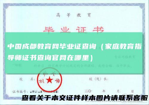 中国成都教育网毕业证查询(家庭教育指导师证书查询官网在哪里)