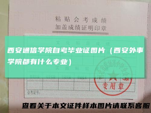 西安通信学院自考毕业证图片(西安外事学院都有什么专业)