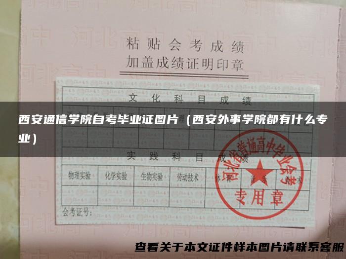 西安通信学院自考毕业证图片（西安外事学院都有什么专业）