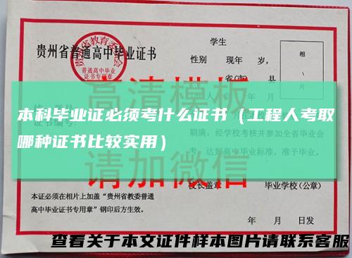 本科毕业证必须考什么证书(工程人考取哪种证书比较实用)