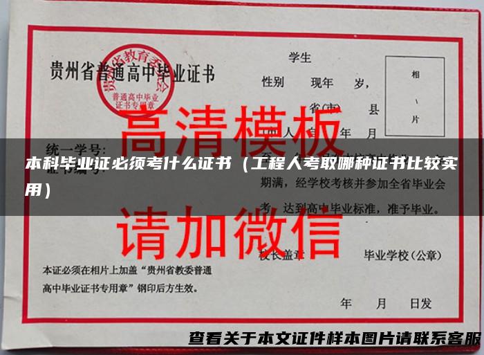 本科毕业证必须考什么证书（工程人考取哪种证书比较实用）