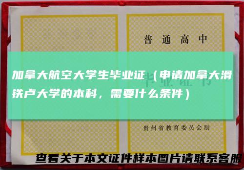 加拿大航空大学生毕业证（申请加拿大滑铁卢大学的本科，需要什么条件）