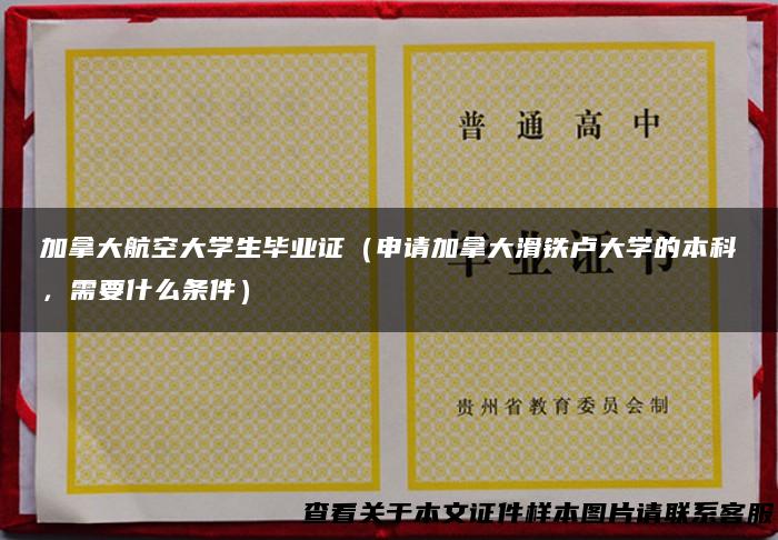 加拿大航空大学生毕业证（申请加拿大滑铁卢大学的本科，需要什么条件）