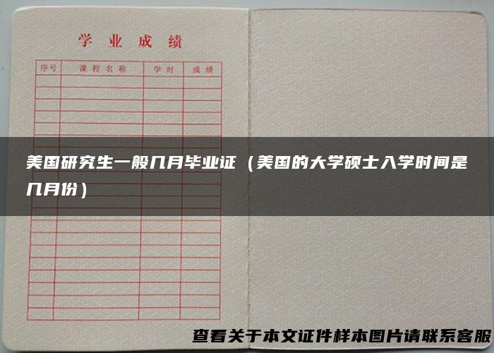 美国研究生一般几月毕业证（美国的大学硕士入学时间是几月份）