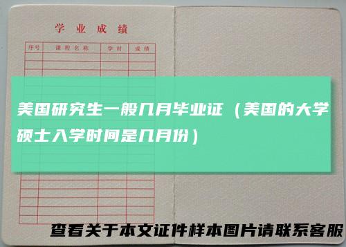 美国研究生一般几月毕业证（美国的大学硕士入学时间是几月份）