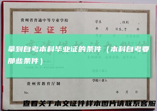 拿到自考本科毕业证的条件（本科自考要那些条件）