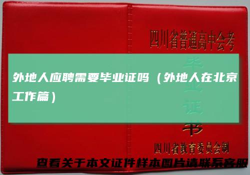 外地人应聘需要毕业证吗（外地人在北京工作篇）