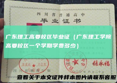 广东理工高要校区毕业证（广东理工学院高要校区一个学期学费多少）