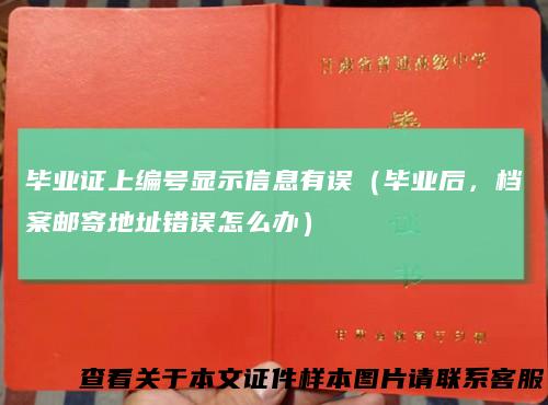 毕业证上编号显示信息有误（毕业后，档案邮寄地址错误怎么办）