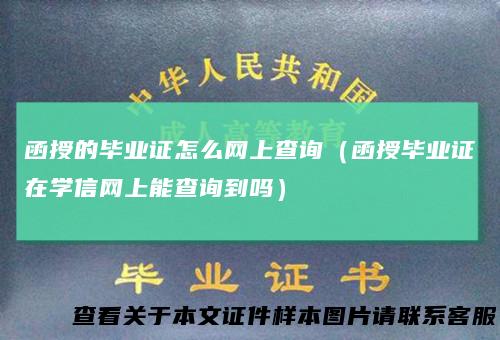 函授的毕业证怎么网上查询(函授毕业证在学信网上能查询到吗)