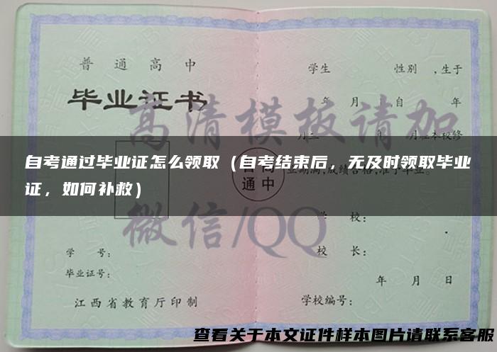 自考通过毕业证怎么领取（自考结束后，无及时领取毕业证，如何补救）