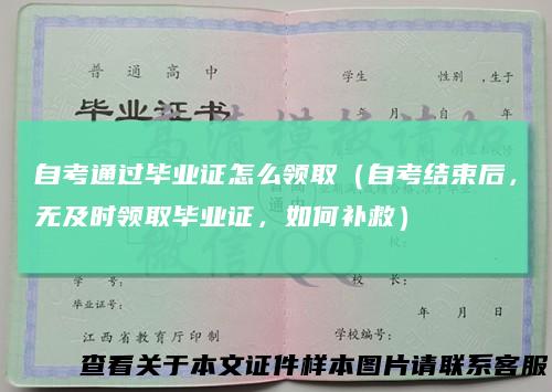 自考通过毕业证怎么领取(自考结束后,无及时领取毕业证,如何补救)