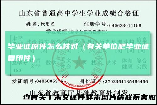 毕业证原件怎么核对（有关单位吧毕业证复印件）