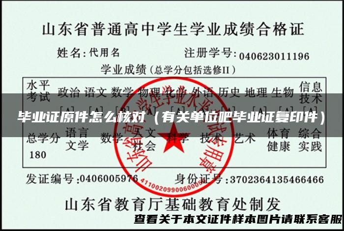 毕业证原件怎么核对（有关单位吧毕业证复印件）