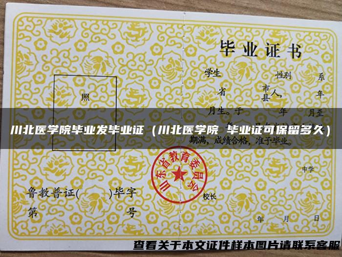 川北医学院毕业发毕业证（川北医学院 毕业证可保留多久）