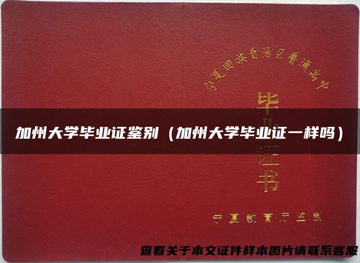 加州大学毕业证鉴别（加州大学毕业证一样吗）
