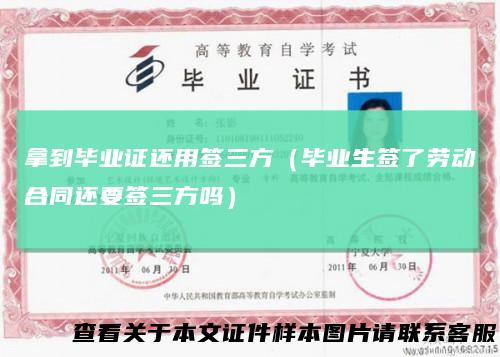 拿到毕业证还用签三方（毕业生签了劳动合同还要签三方吗）