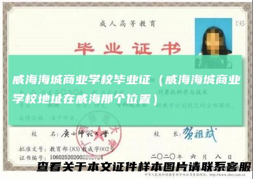 威海海城商业学校毕业证(威海海城商业学校地址在威海那个位置)