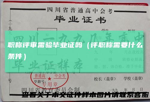 职称评审需验毕业证吗(评职称需要什么条件)