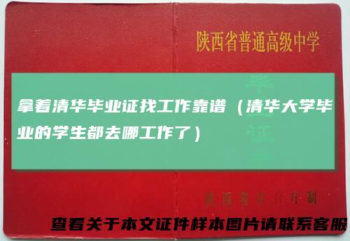 拿着清华毕业证找工作靠谱（清华大学毕业的学生都去哪工作了）