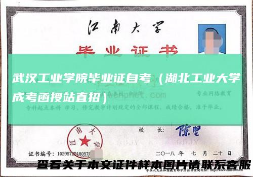 武汉工业学院毕业证自考（湖北工业大学成考函授站直招）