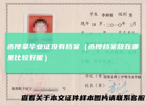 函授拿毕业证没有档案(函授档案放在哪里比较好呢)