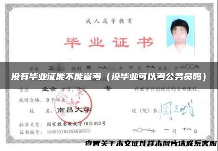 没有毕业证能不能省考（没毕业可以考公务员吗）