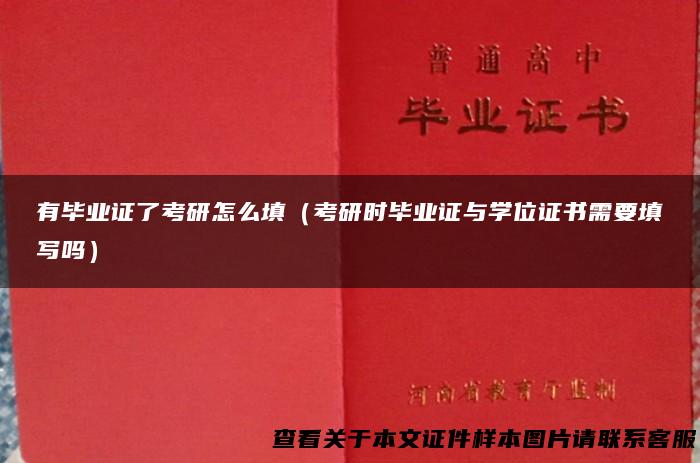 有毕业证了考研怎么填（考研时毕业证与学位证书需要填写吗）