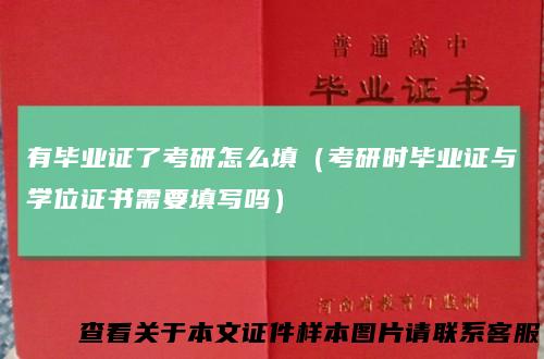 有毕业证了考研怎么填（考研时毕业证与学位证书需要填写吗）