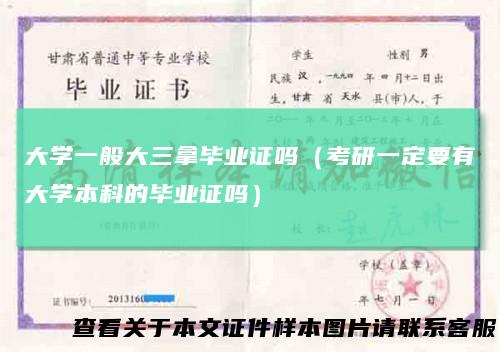 大学一般大三拿毕业证吗（考研一定要有大学本科的毕业证吗）