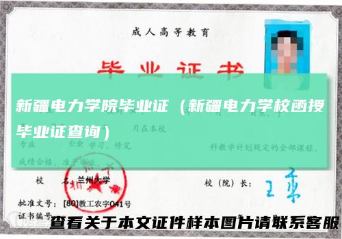 新疆电力学院毕业证（新疆电力学校函授毕业证查询）