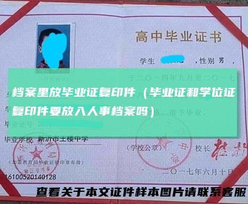 档案里放毕业证复印件（毕业证和学位证复印件要放入人事档案吗）