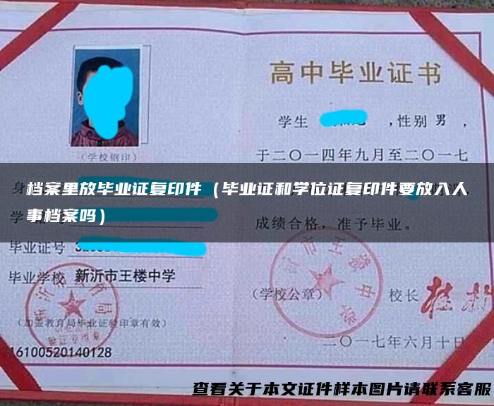 档案里放毕业证复印件（毕业证和学位证复印件要放入人事档案吗）
