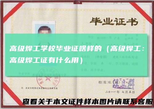 高级焊工学校毕业证啥样的（高级焊工：高级焊工证有什么用）