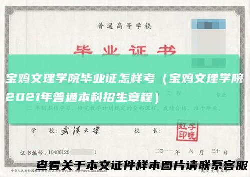 宝鸡文理学院毕业证怎样考（宝鸡文理学院2021年普通本科招生章程）