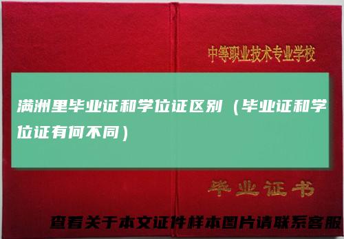 满洲里毕业证和学位证区别（毕业证和学位证有何不同）