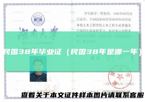 民国38年毕业证（民国38年是哪一年）
