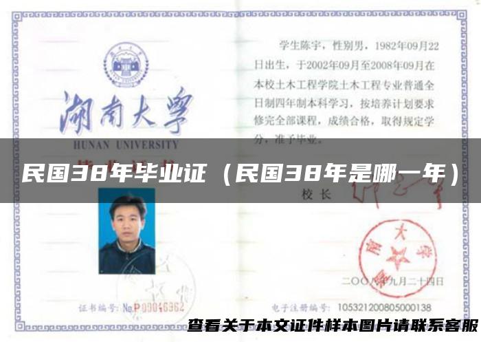民国38年毕业证（民国38年是哪一年）